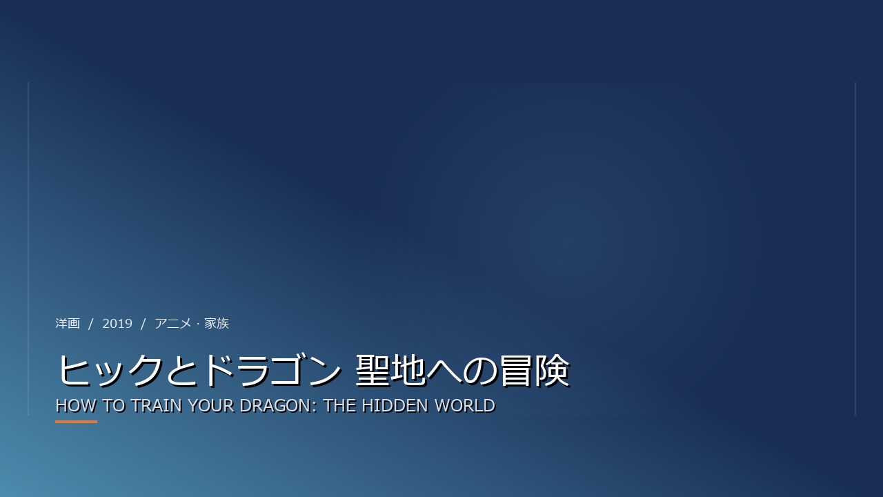 ヒックとドラゴン 聖地への冒険(2019年・洋画)のイメージ