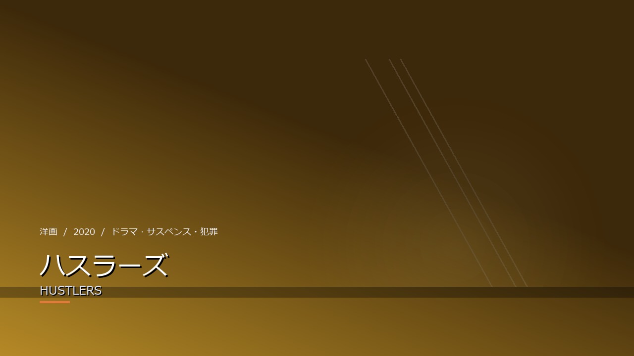 ハスラーズ（2020年・洋画）のイメージ