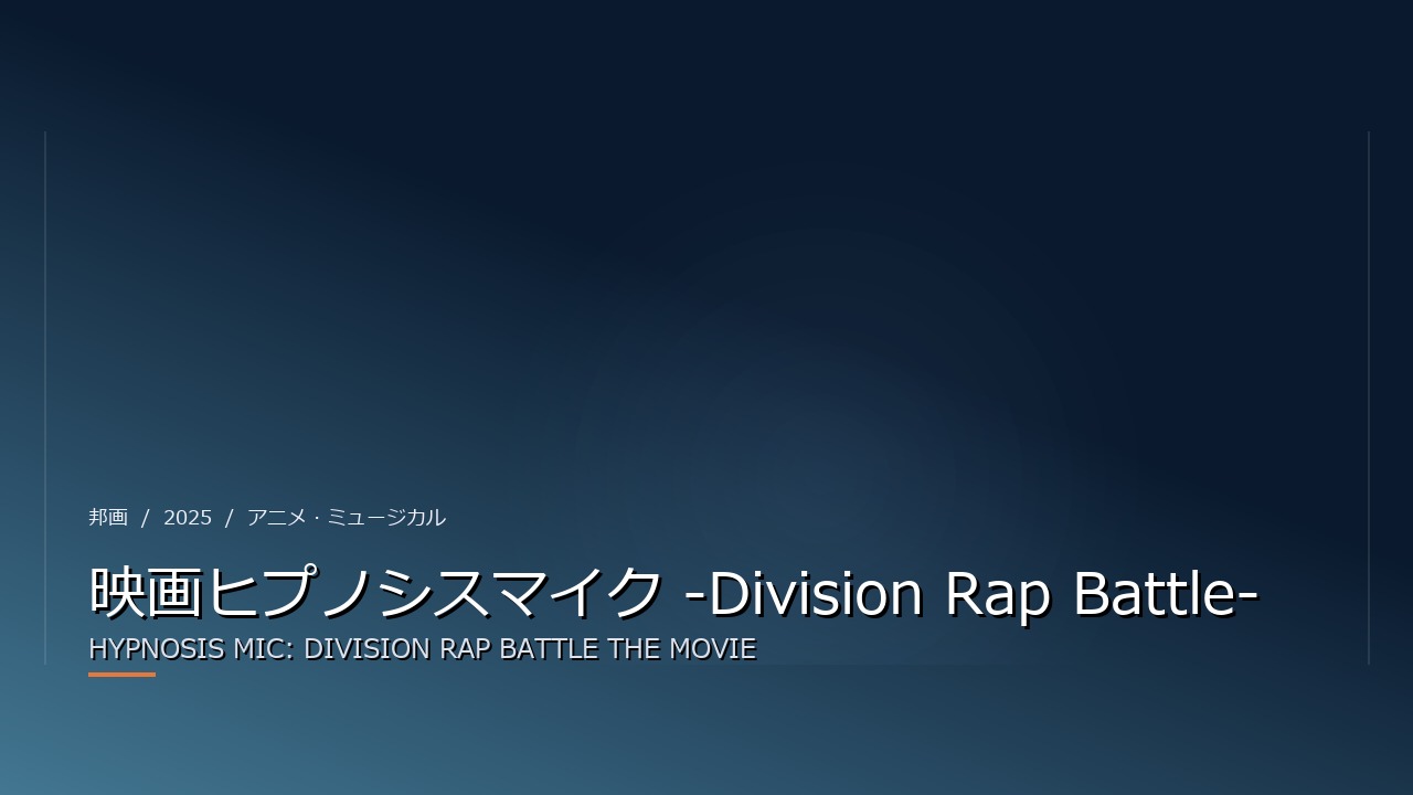 映画ヒプノシスマイク -Division Rap Battle-（2025年・邦画）のイメージ