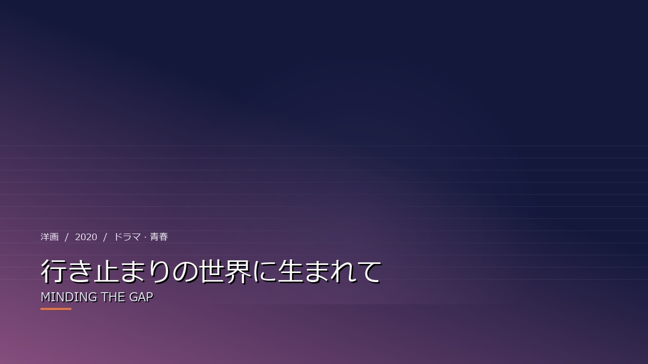 行き止まりの世界に生まれて(2020年・洋画)のイメージ