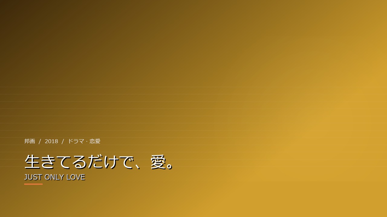 生きてるだけで、愛。（2018年・邦画）のイメージ