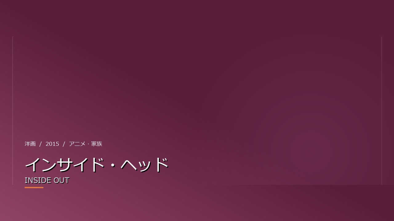 インサイド・ヘッド(2015年)