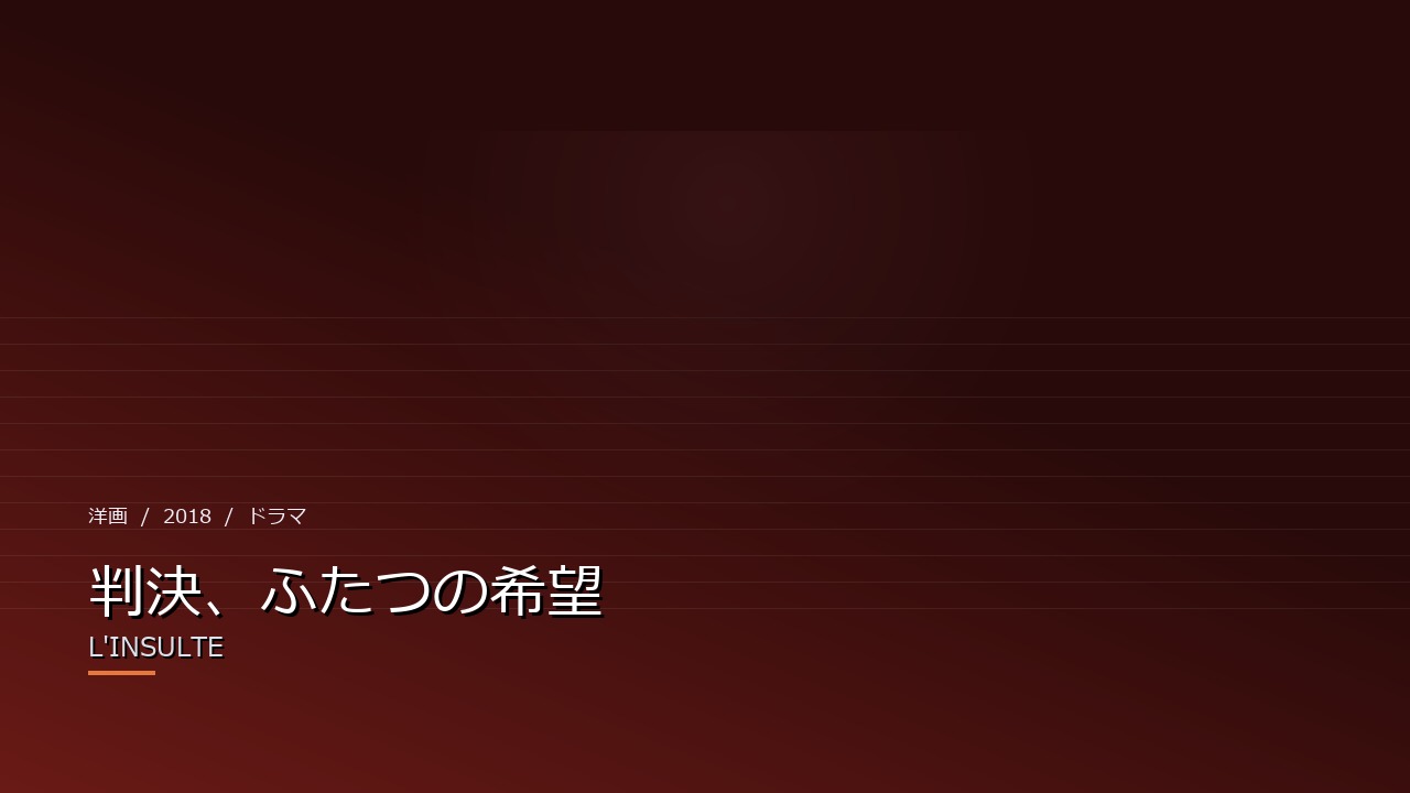 判決、ふたつの希望（2018年・洋画）のイメージ