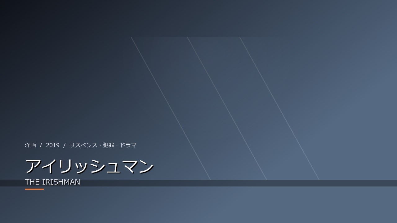 アイリッシュマン(2019年・洋画)のイメージ