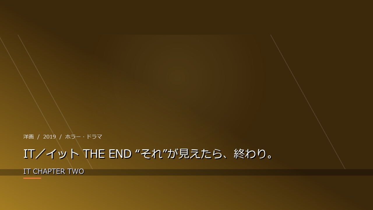 IT/イット THE END “それ”が見えたら、終わり。(2019年・洋画)のイメージ