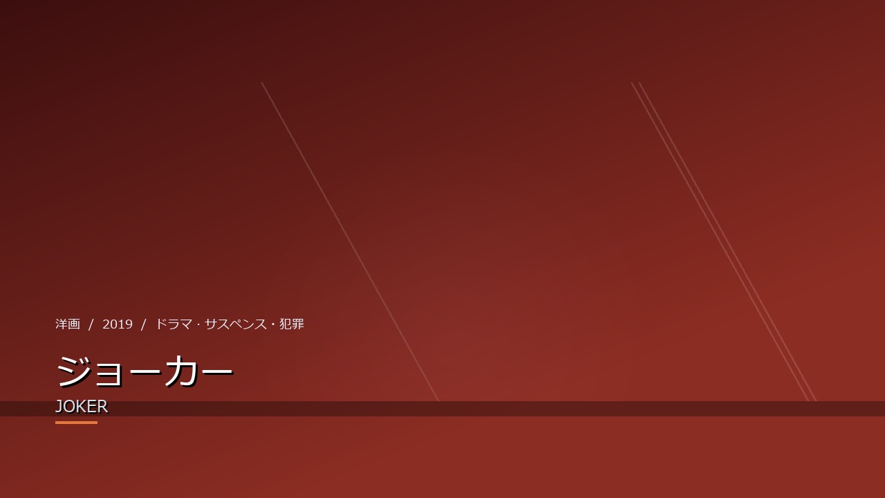 ジョーカー(2019年)