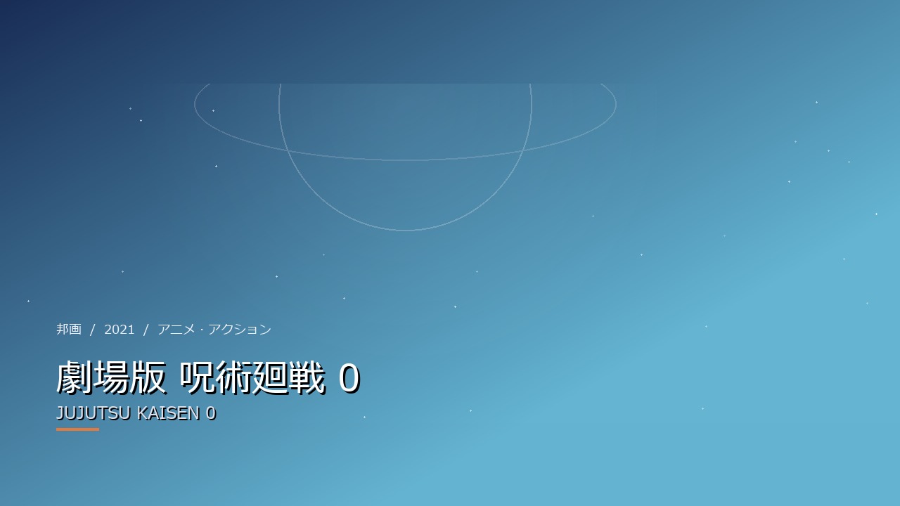 劇場版 呪術廻戦 0（2021年・邦画）のイメージ