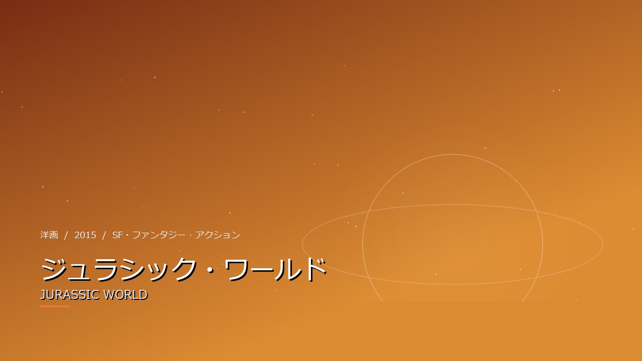 ジュラシック・ワールド(2015年・洋画)のイメージ