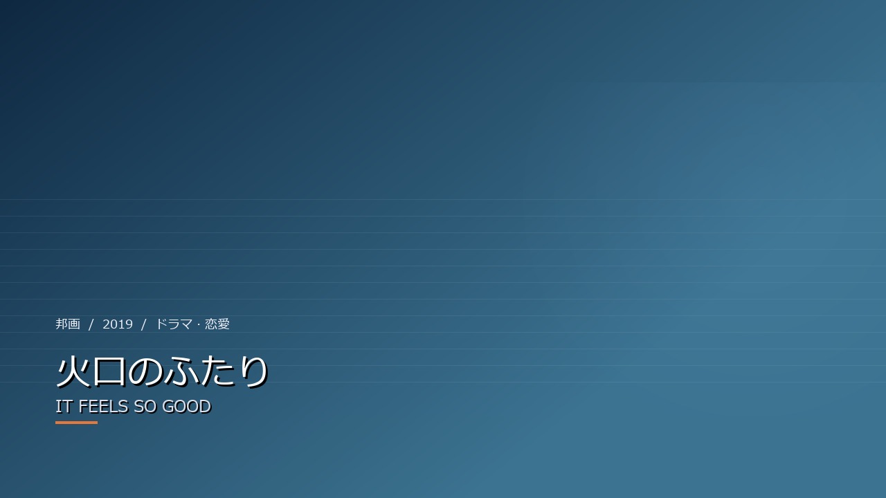 火口のふたり(2019年・邦画)のイメージ