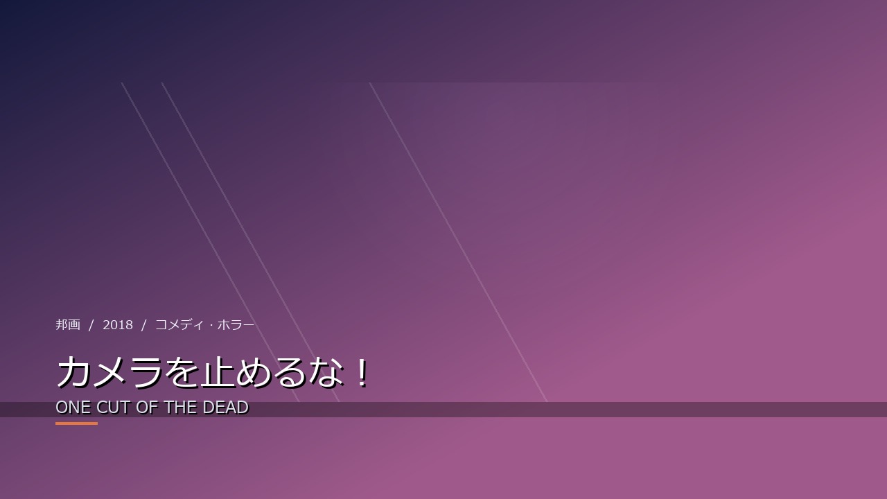 カメラを止めるな!(2018年)