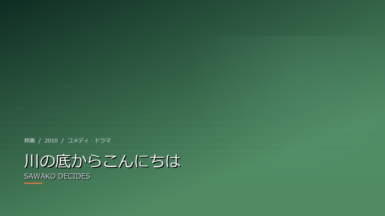 川の底からこんにちは(2010年)