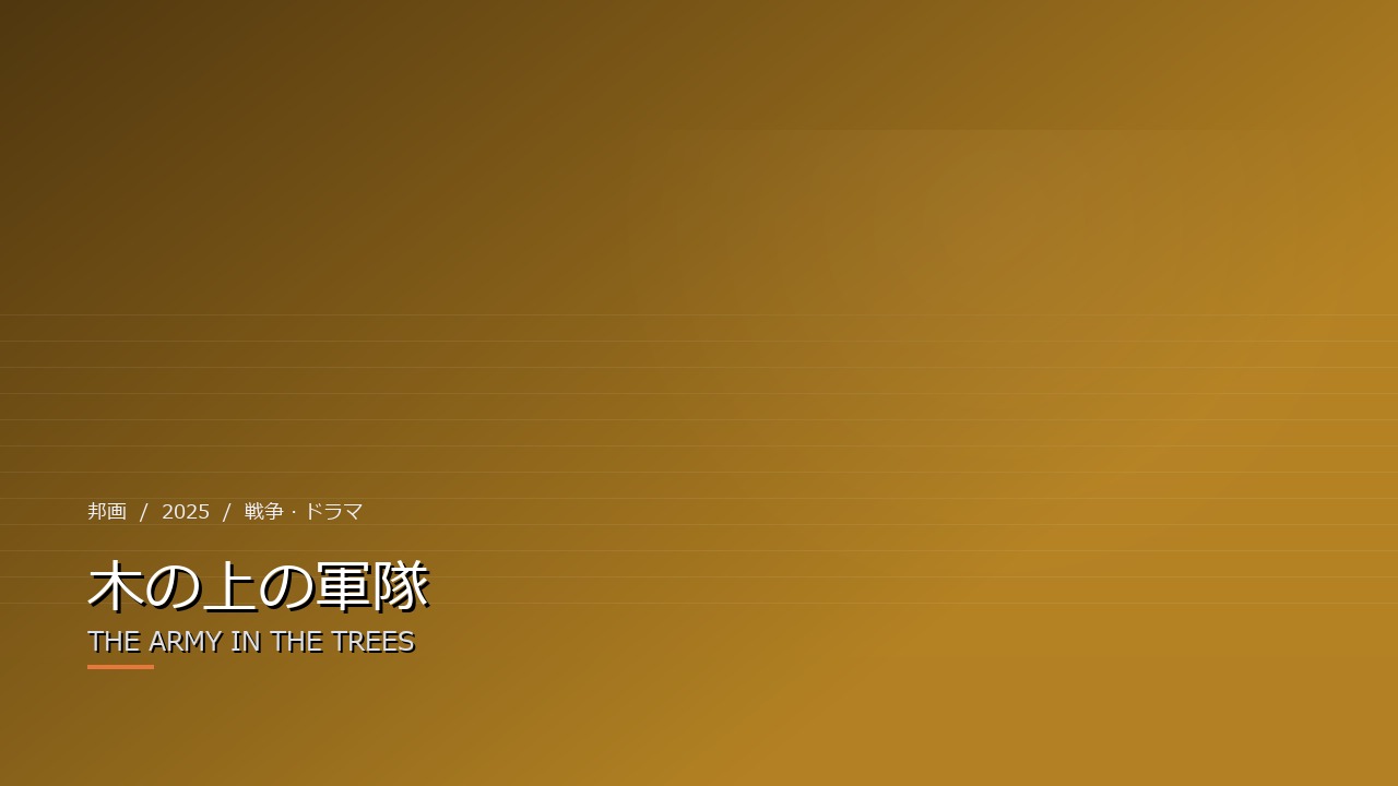 木の上の軍隊(2025年・邦画)のイメージ