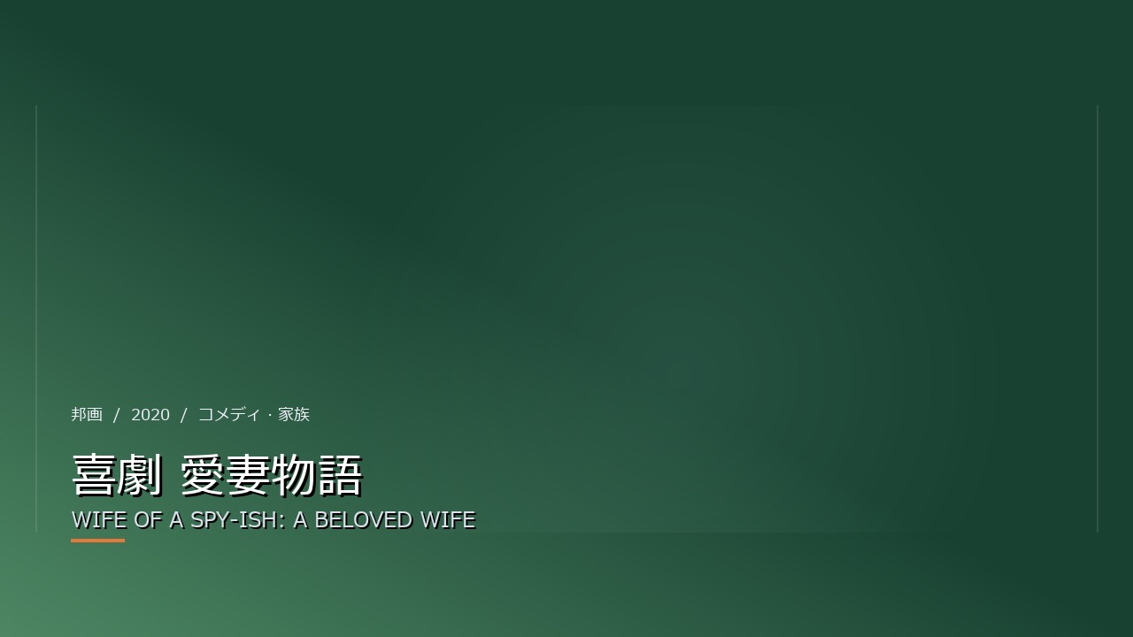 喜劇 愛妻物語(2020年・邦画)のイメージ