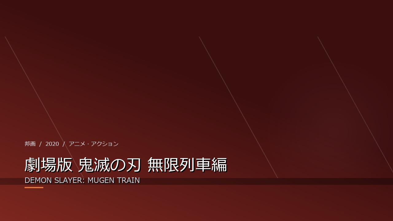 劇場版 鬼滅の刃 無限列車編（2020年）