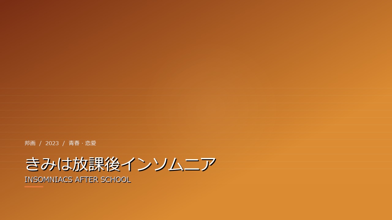 きみは放課後インソムニア(2023年・邦画)のイメージ