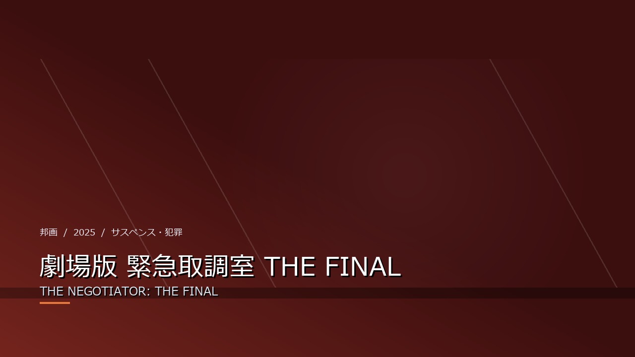 劇場版 緊急取調室 THE FINAL(2025年・邦画)のイメージ