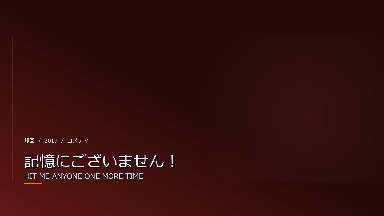 記憶にございません!(2019年・邦画)のイメージ