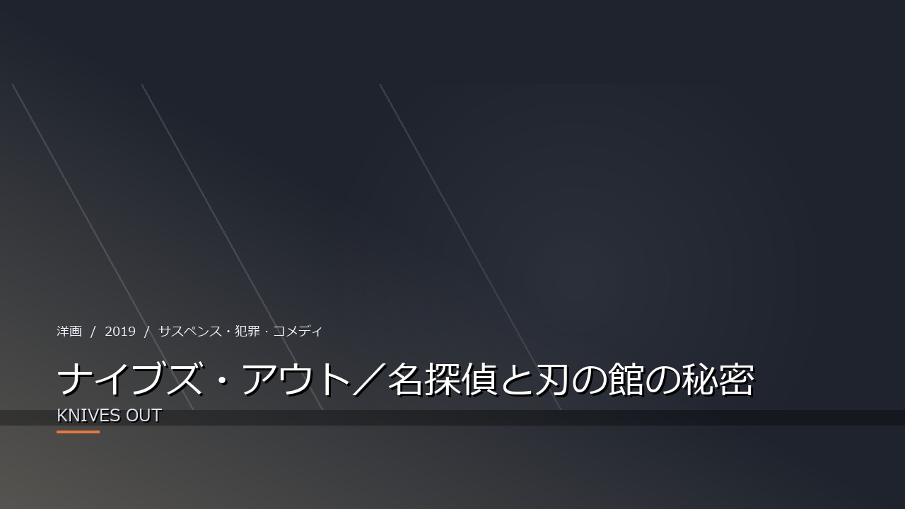 ナイブズ・アウト／名探偵と刃の館の秘密（2019年・洋画）のイメージ