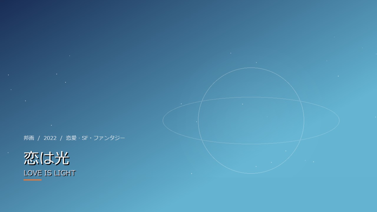 恋は光（2022年・邦画）のイメージ