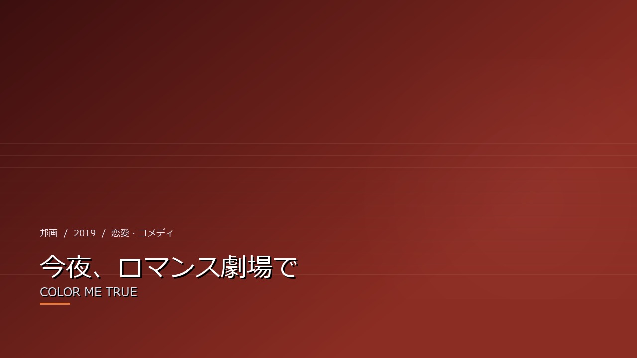 今夜、ロマンス劇場で（2019年・邦画）のイメージ