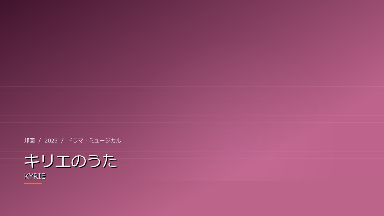 キリエのうた(2023年・邦画)のイメージ