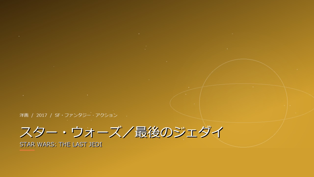 スター・ウォーズ/最後のジェダイ(2017年・洋画)のイメージ