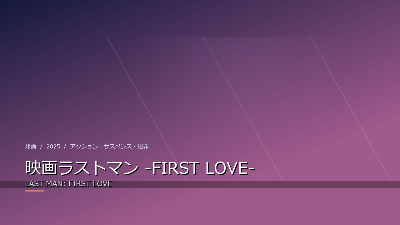 映画ラストマン -FIRST LOVE-（2025年・邦画）のイメージ