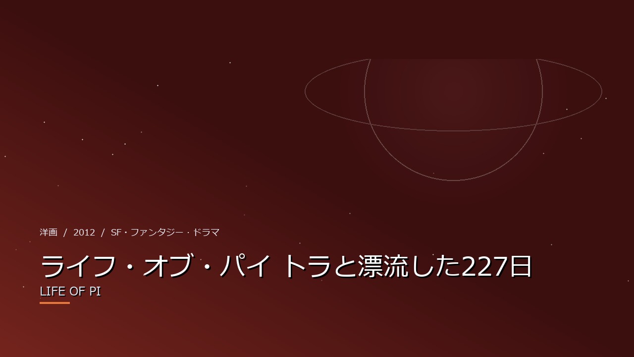 ライフ・オブ・パイ トラと漂流した227日（2012年）