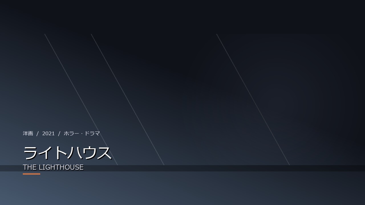 ライトハウス(2021年・洋画)のイメージ