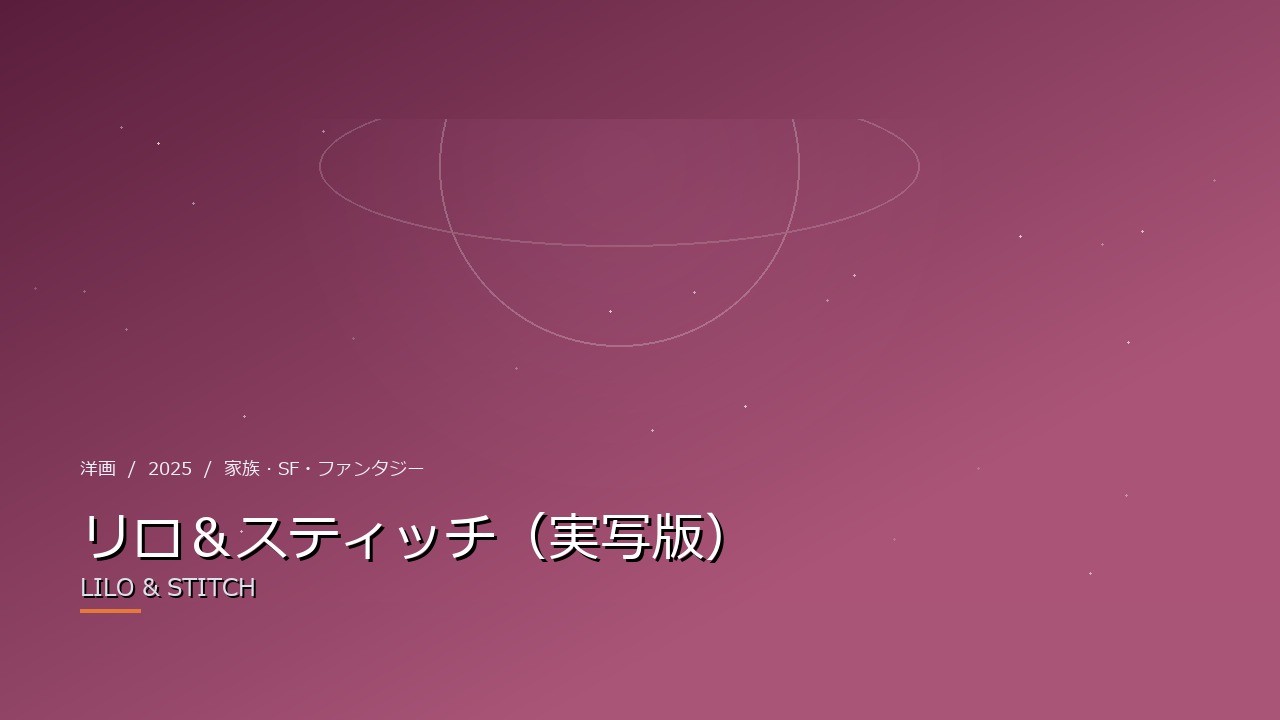 リロ&スティッチ(実写版)(2025年・洋画)のイメージ