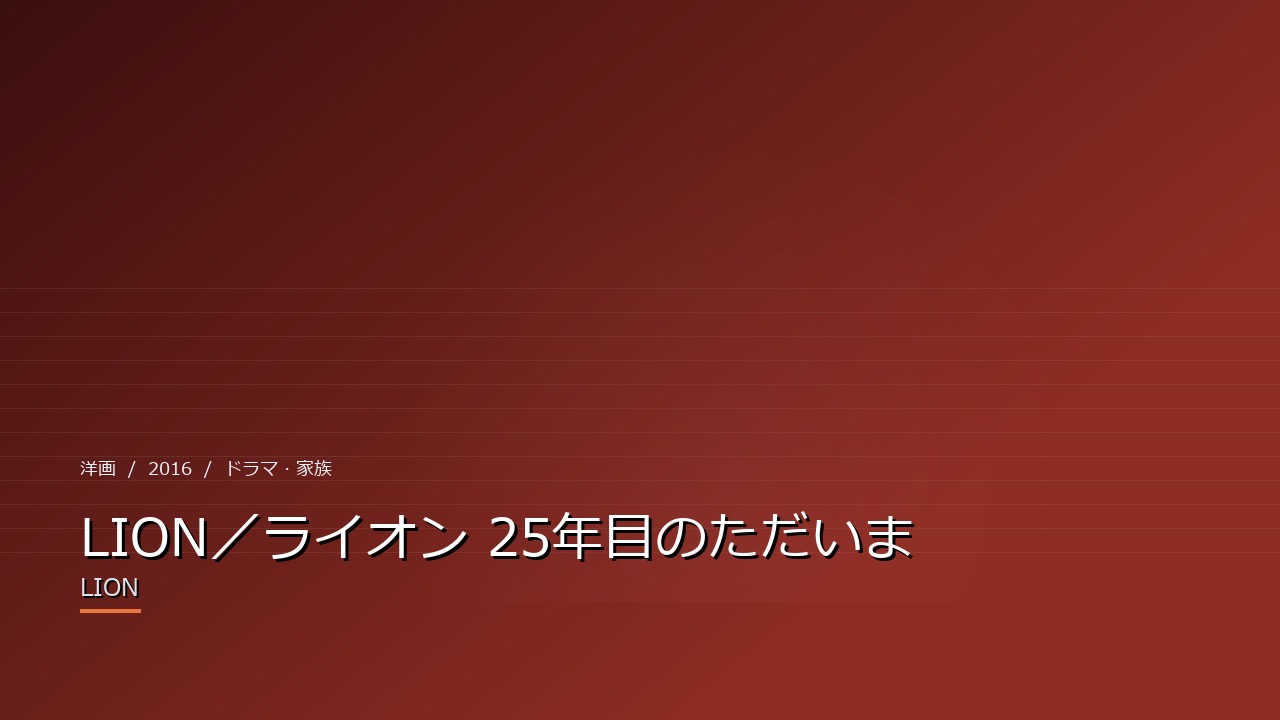 LION/ライオン 25年目のただいま(2016年・洋画)のイメージ
