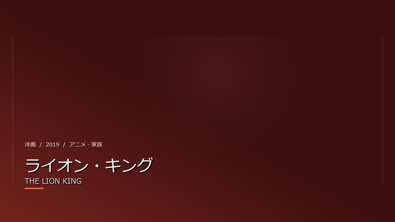 ライオン・キング(2019年・洋画)のイメージ
