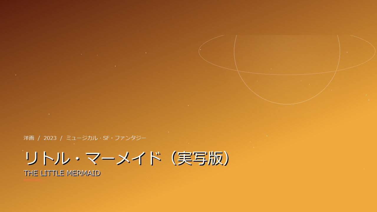リトル・マーメイド（実写版）（2023年・洋画）のイメージ