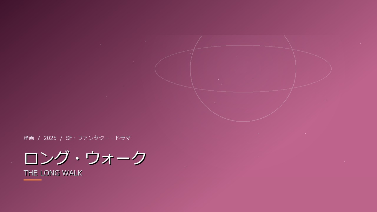 ロング・ウォーク(2025年・洋画)のイメージ