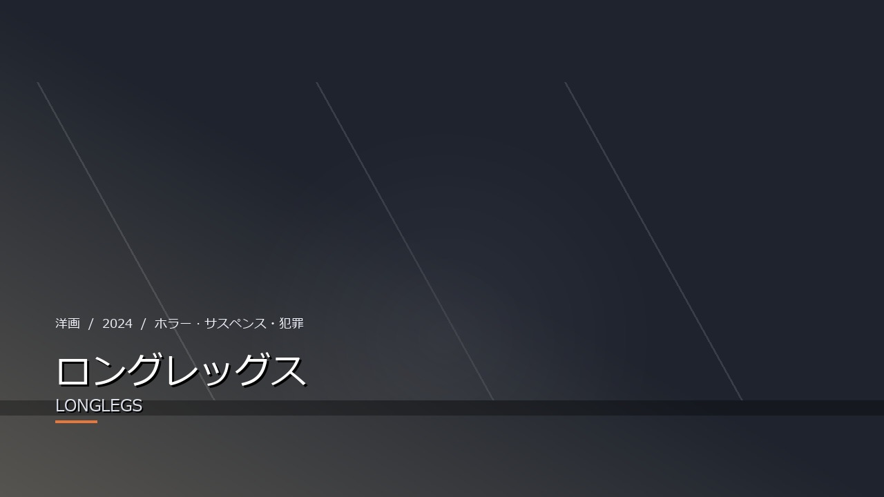 ロングレッグス(2024年・洋画)のイメージ