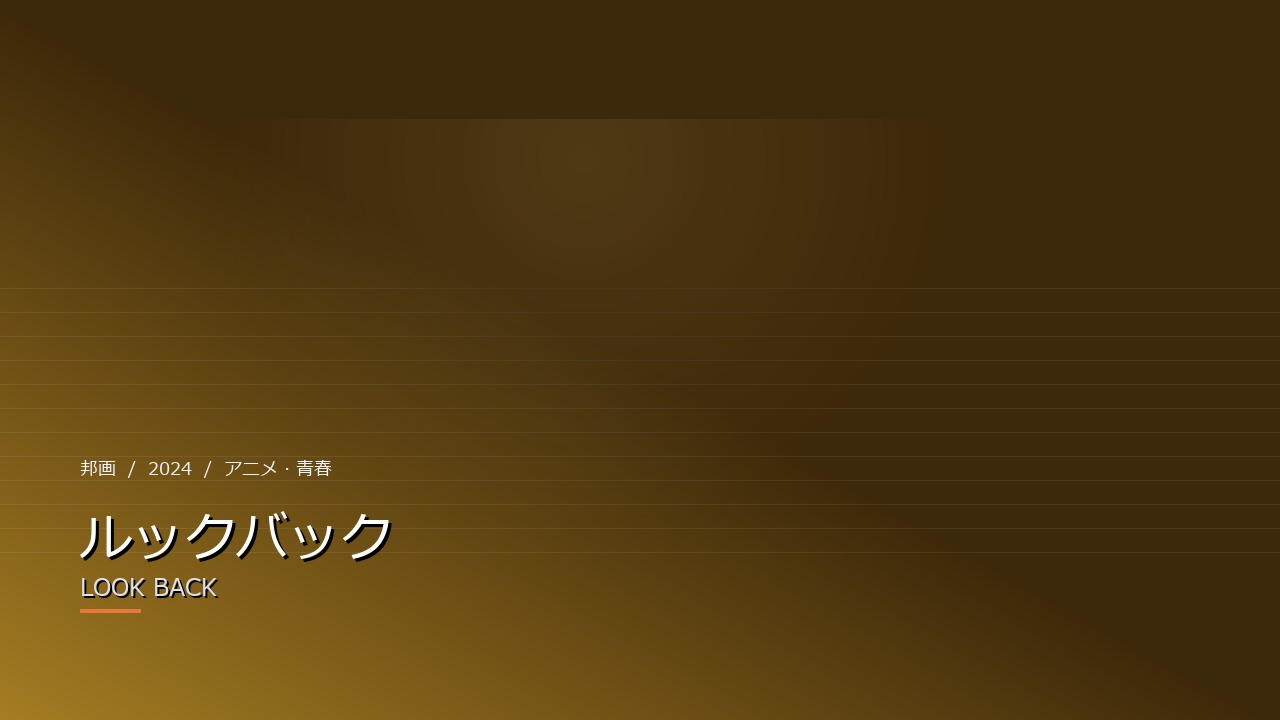 ルックバック(2024年)