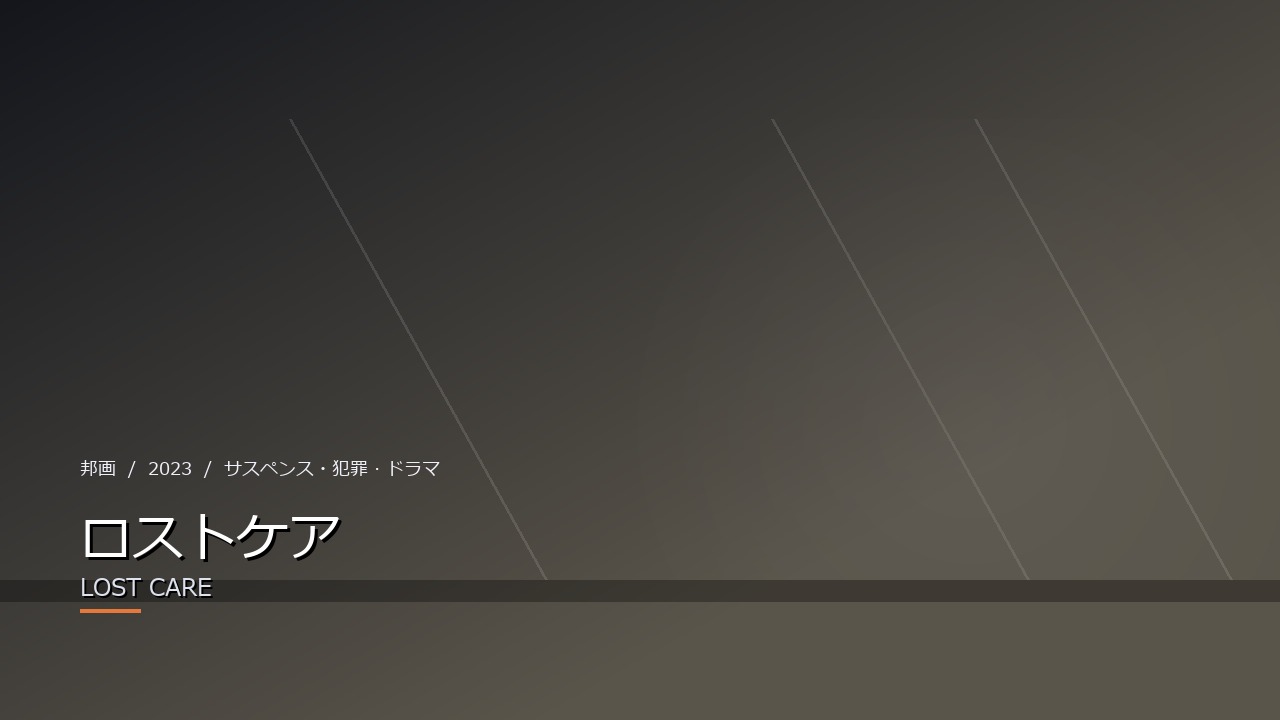 ロストケア（2023年・邦画）のイメージ