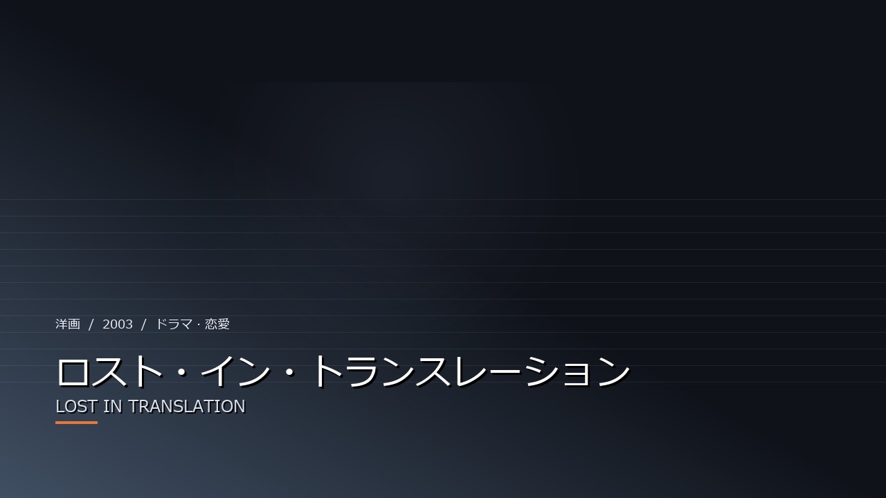 ロスト・イン・トランスレーション（2003年）