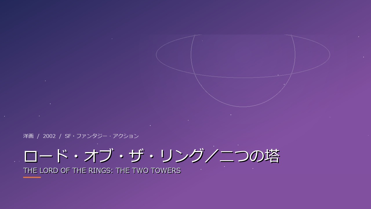 ロード・オブ・ザ・リング/二つの塔(2002年・洋画)のイメージ