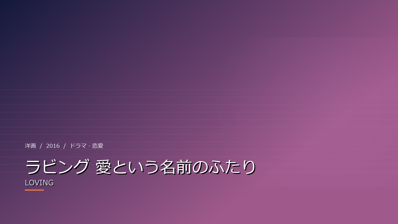 ラビング 愛という名前のふたり(2016年・洋画)のイメージ