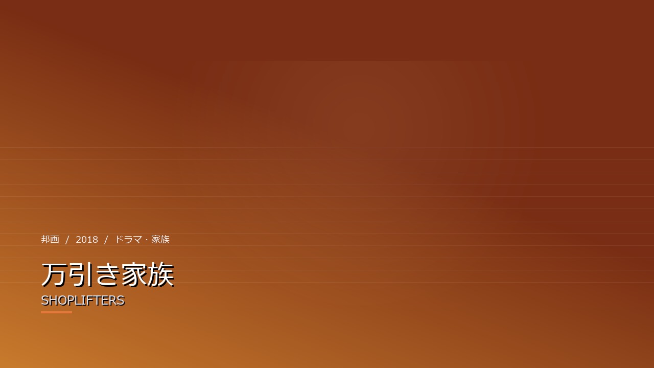 万引き家族(2018年)