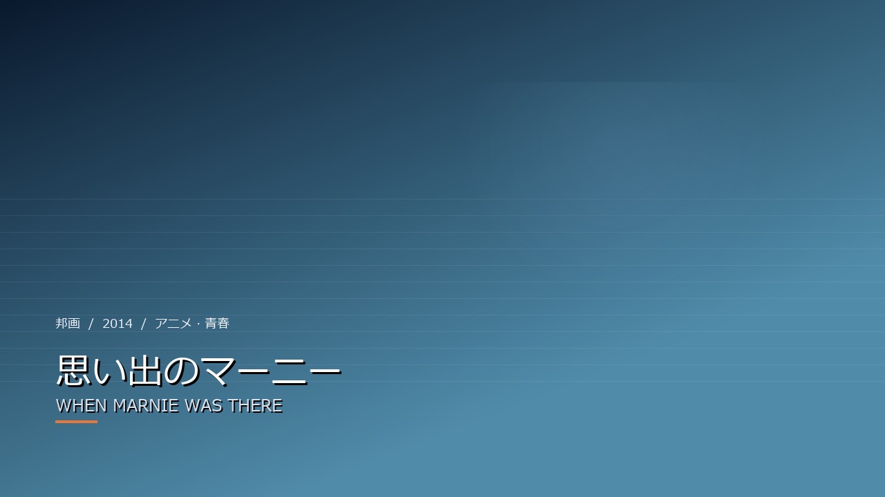 思い出のマーニー（2014年）