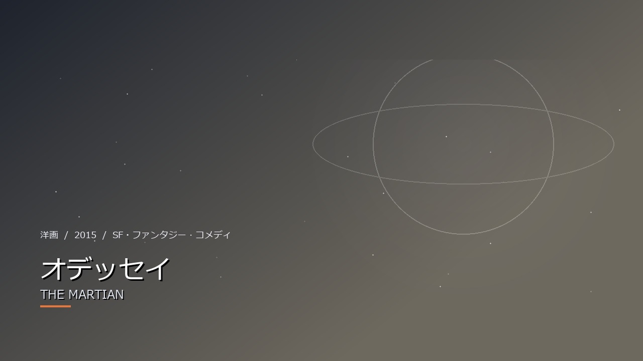 オデッセイ(2015年)