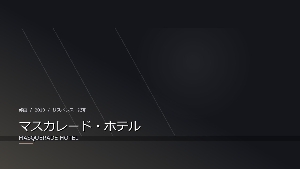 マスカレード・ホテル(2019年・邦画)のイメージ