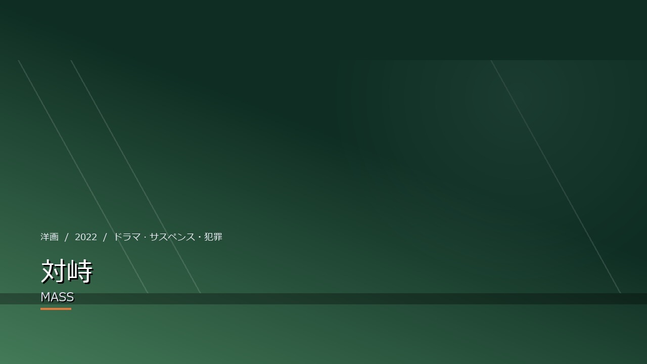 対峙(2022年・洋画)のイメージ