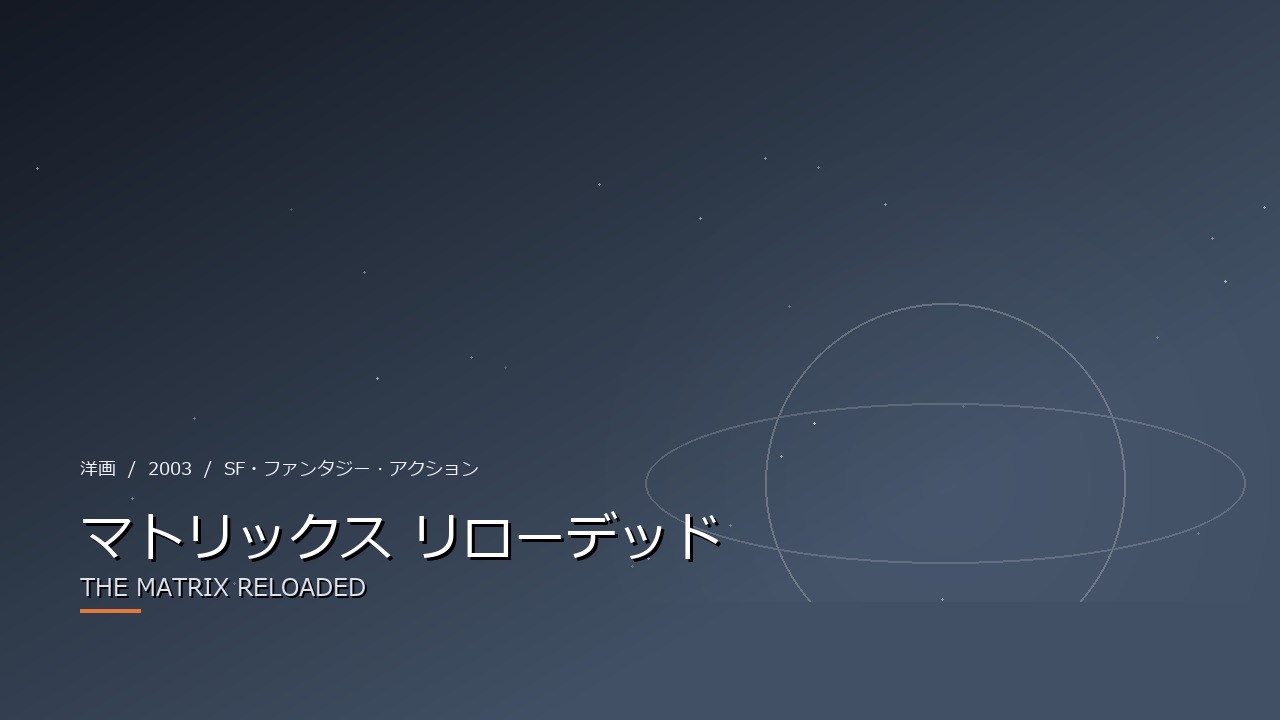 マトリックス リローデッド（2003年・洋画）のイメージ