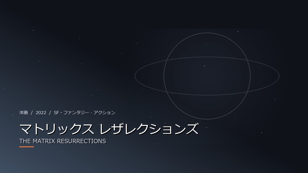 マトリックス レザレクションズ(2022年・洋画)のイメージ