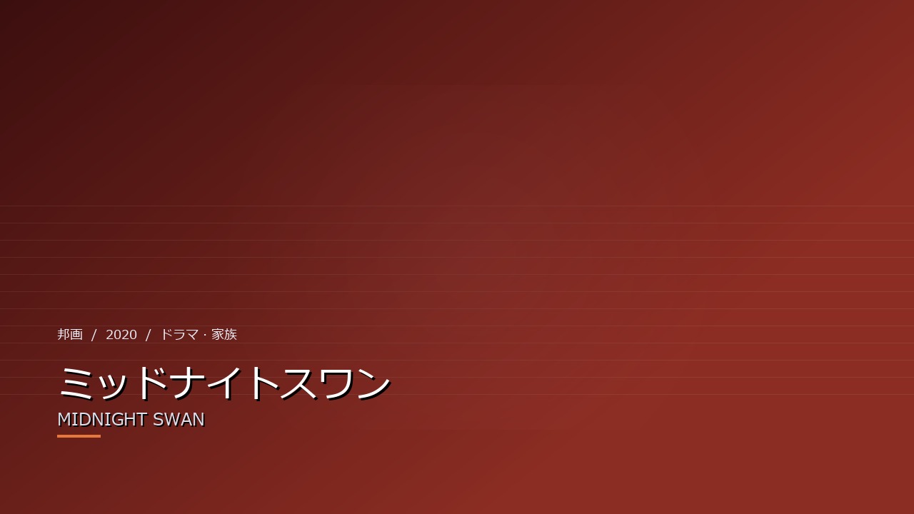 ミッドナイトスワン(2020年・邦画)のイメージ