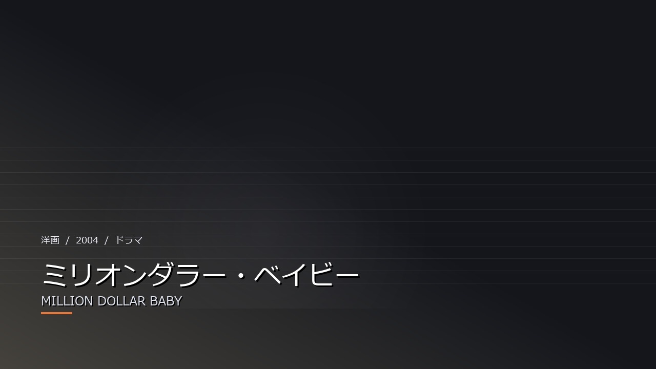 ミリオンダラー・ベイビー(2004年)