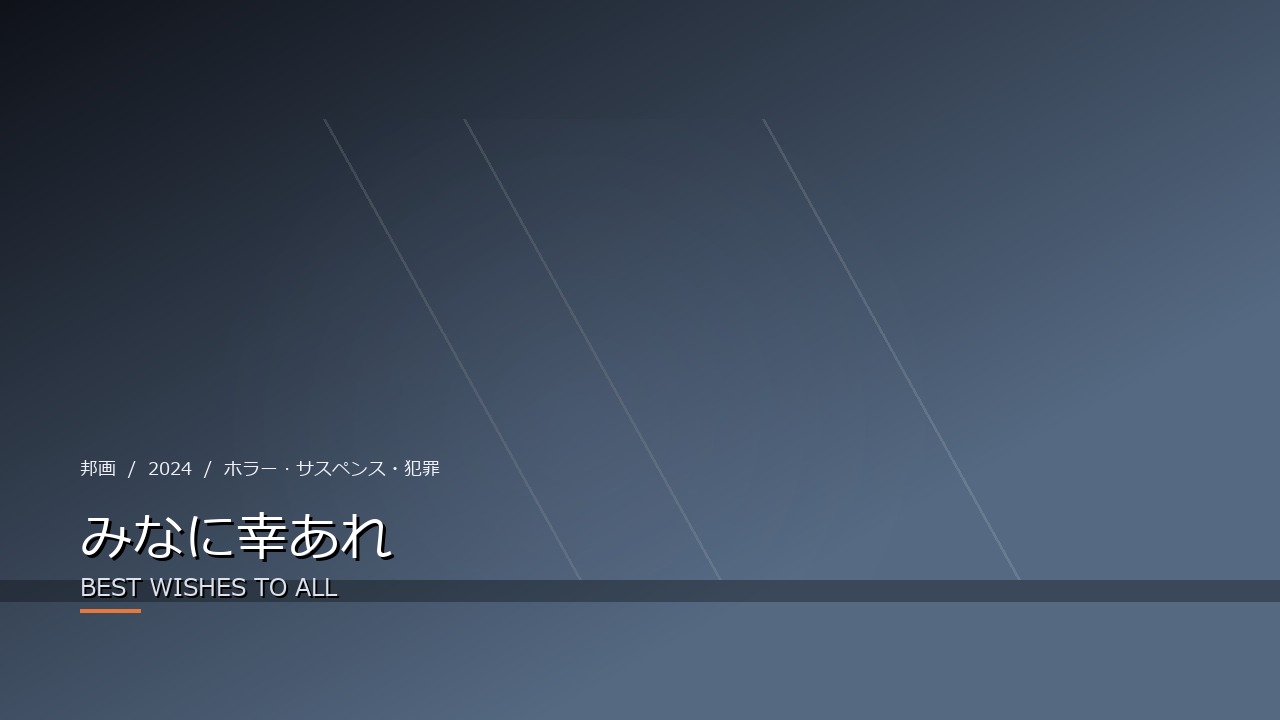 みなに幸あれ（2024年・邦画）のイメージ
